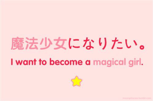 魔法少女になりたい。

I want to become a magical girl.