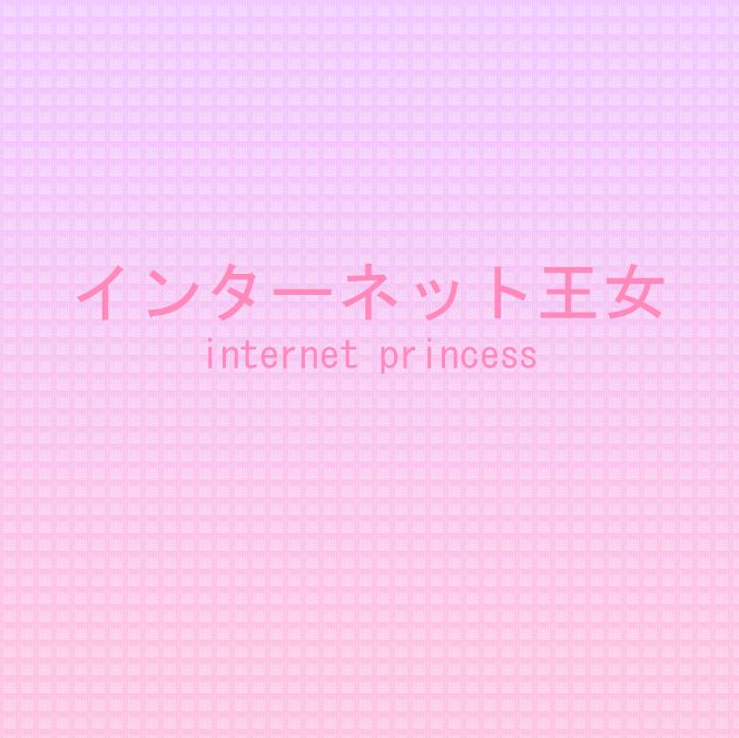 インターネット王女
internet princess