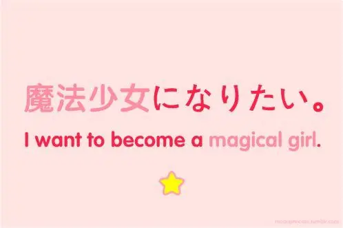 魔法少女になりたい。

I want to become a magical girl.