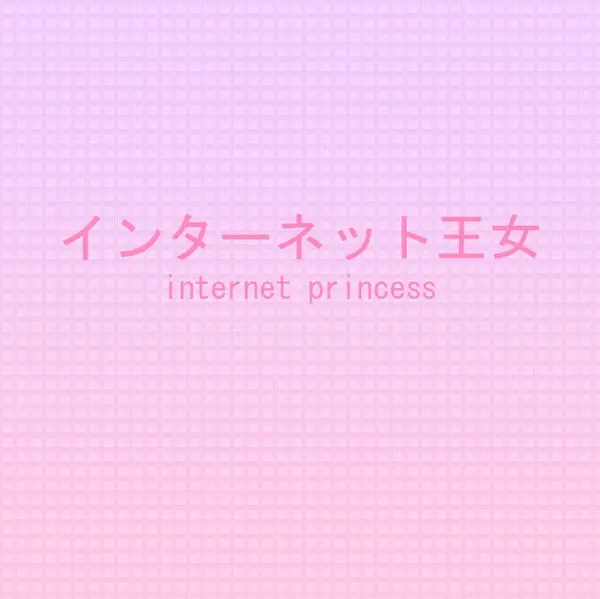 インターネット王女
internet princess